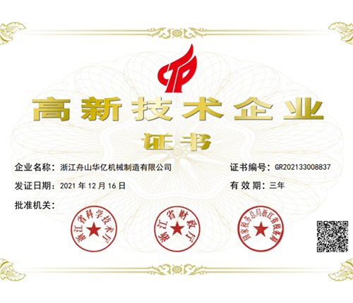热烈祝贺华亿塑机荣获“高新技术企业”证书！
